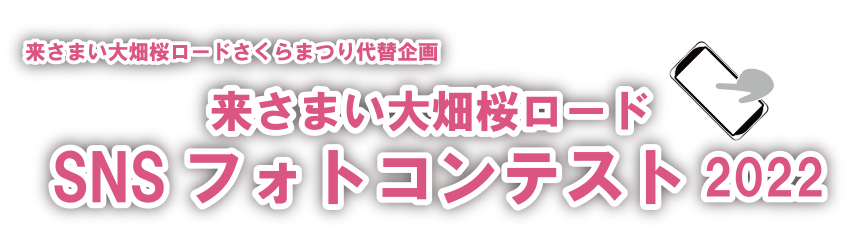 来さまい大畑桜ロードSNSフォトコンテスト2022