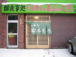 らぁめんおふくろ
